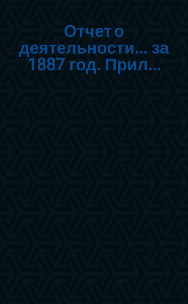 Отчет о деятельности... за 1887 год. Прил... : Отчет Ревизионной комиссии за 1887 год