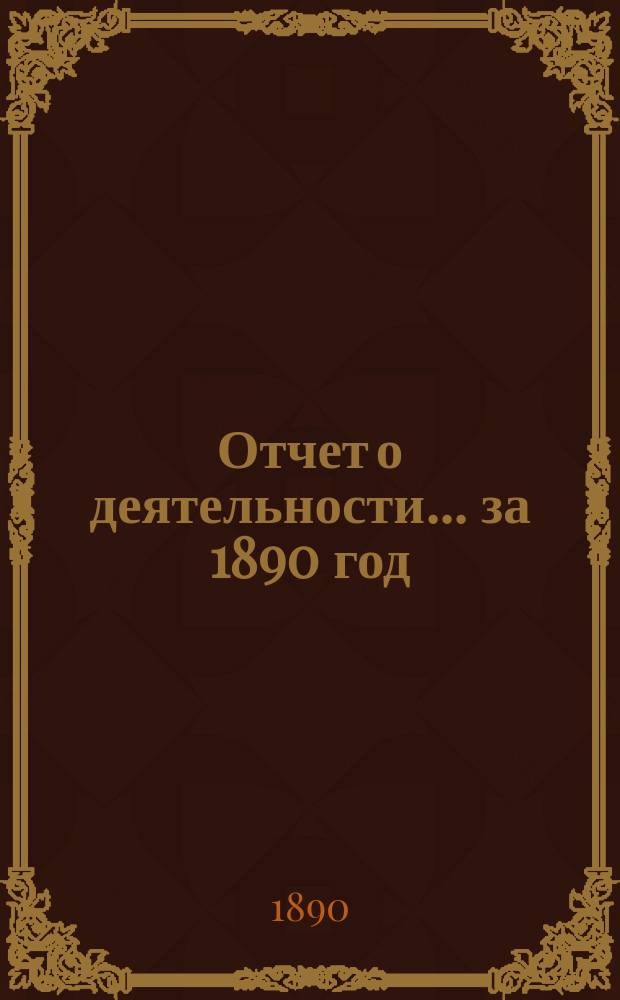 Отчет о деятельности... за 1890 год