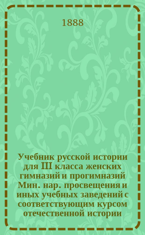Учебник русской истории для III класса женских гимназий и прогимназий Мин. нар. просвещения и иных учебных заведений с соответствующим курсом отечественной истории