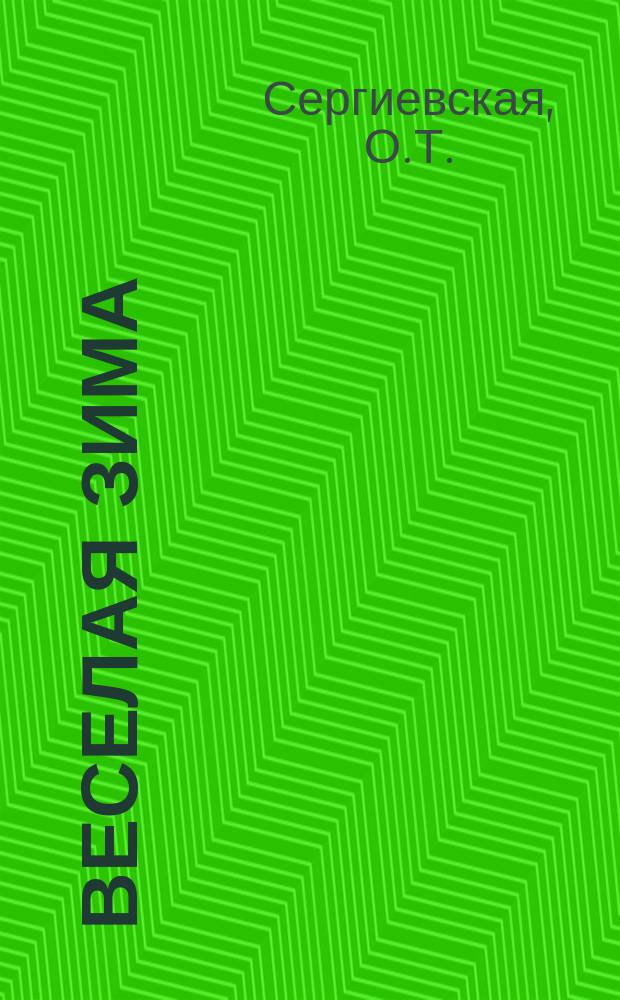 Веселая зима : Рассказ для детей О.Т. Сергиевской