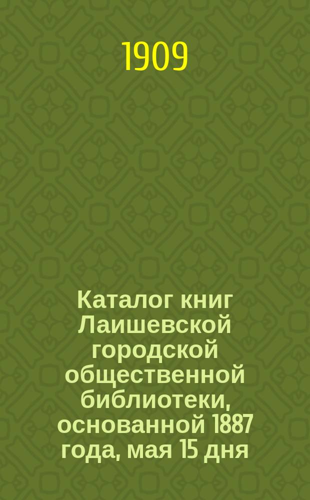 Каталог книг Лаишевской городской общественной библиотеки, основанной 1887 года, мая 15 дня
