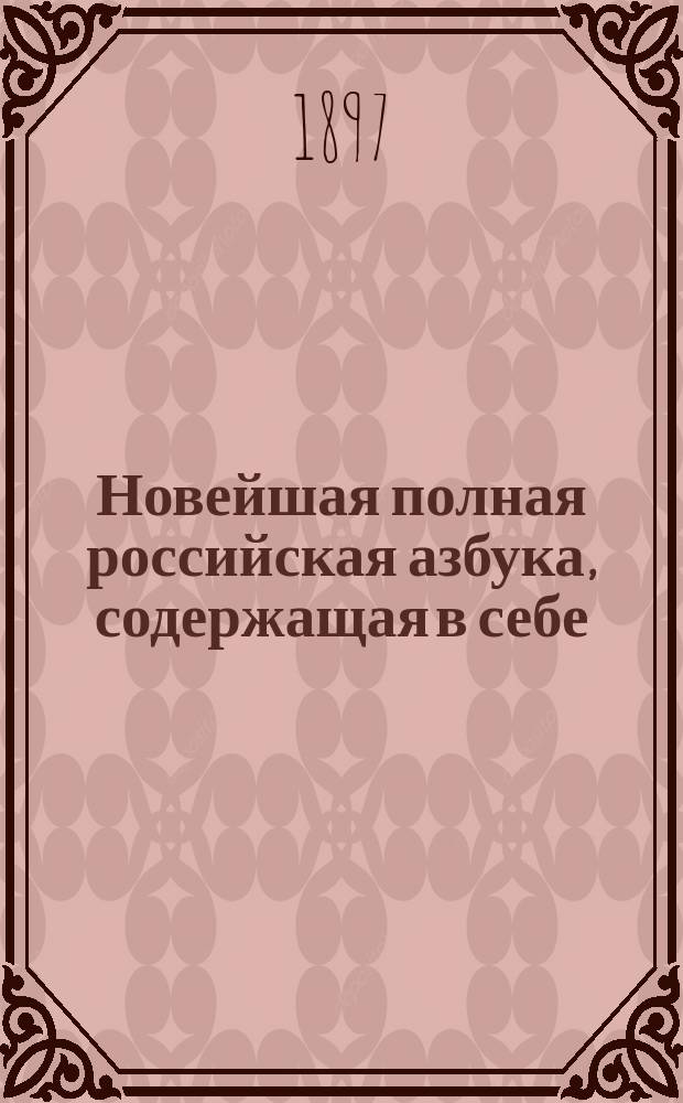 Новейшая полная российская азбука, содержащая в себе: молитвы, заповеди, краткую священную историю, нравоучительные басни и таблицу умножения