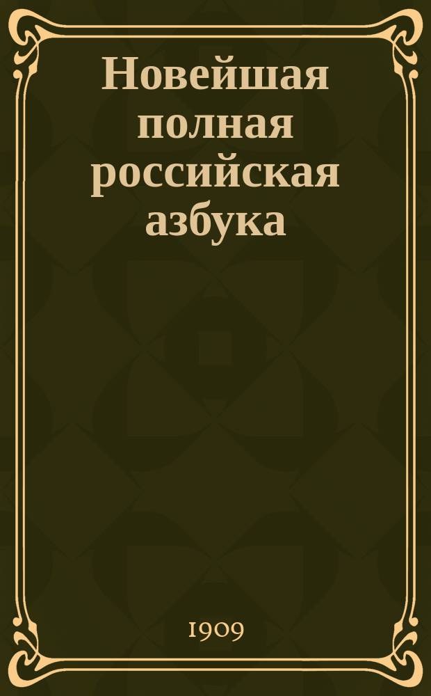 Новейшая полная российская азбука