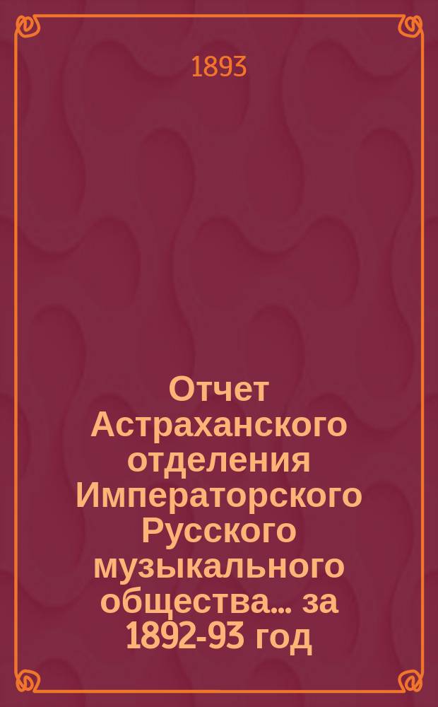 Отчет Астраханского отделения Императорского Русского музыкального общества... за 1892-93 год