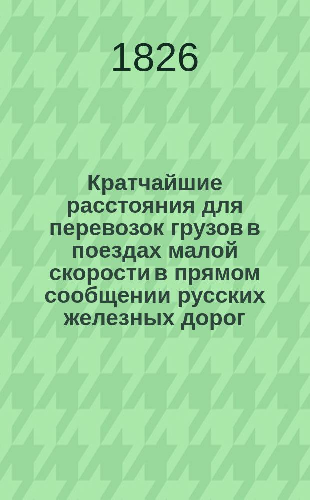 Кратчайшие расстояния для перевозок грузов в поездах малой скорости в прямом сообщении русских железных дорог, составленные на основании "Сборника тарифных постанционных расстояний, принимаемых для расчета провозных плат по перевозкам грузов, в поездах малой скорости, в прямом сообщении русских железных дорог", изданного И.Р. Зауэром в 1894 г. .. : Тетрадь 1-4. Тетр. 4 : ... От станции Киево-Воронежской жел. дороги, расположенных по главной линии, между станциями Курск и Воронеж включительно