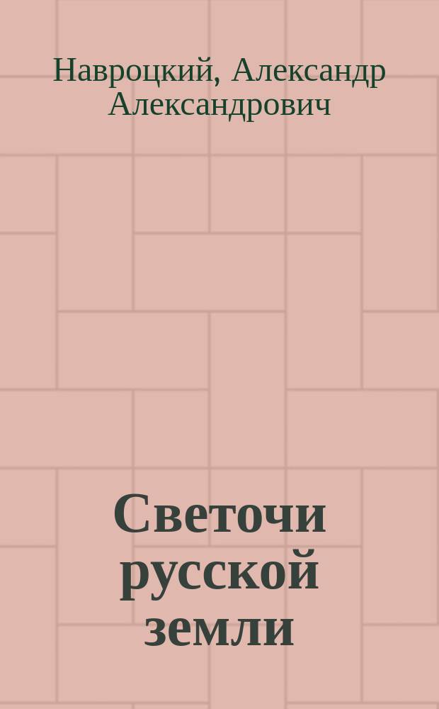 Светочи русской земли : Козьма Минин. Иван Сусанин. Патриарх Гермоген. Царь-Освободитель. Москва : Стихотворения