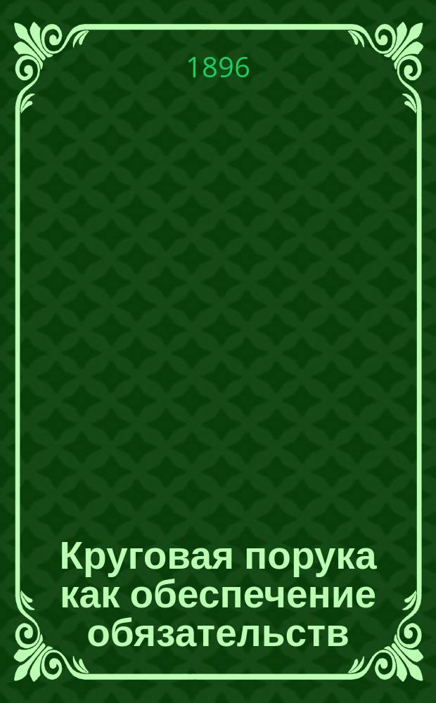 Круговая порука как обеспечение обязательств : [1-2]. [2]