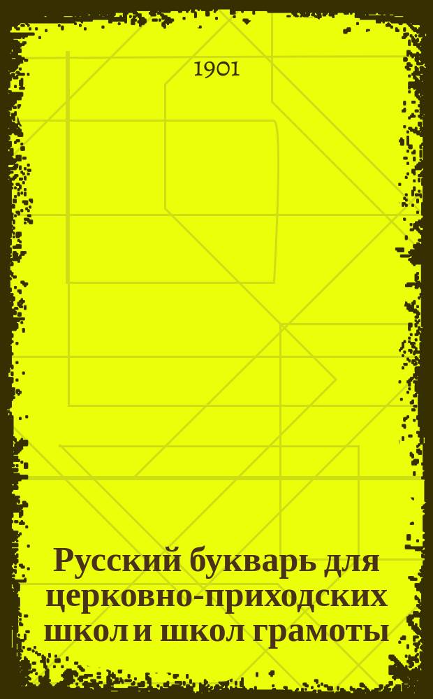 Русский букварь для церковно-приходских школ и школ грамоты