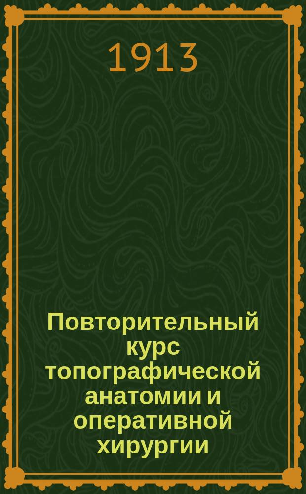 Повторительный курс топографической анатомии и оперативной хирургии