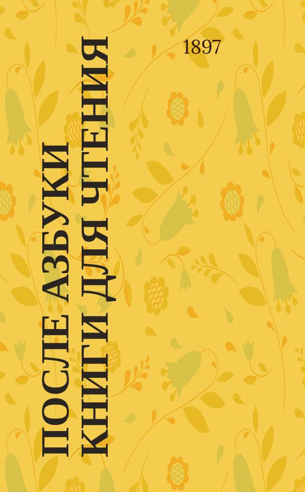 После азбуки книги для чтения : Для алтайских и инород. школ