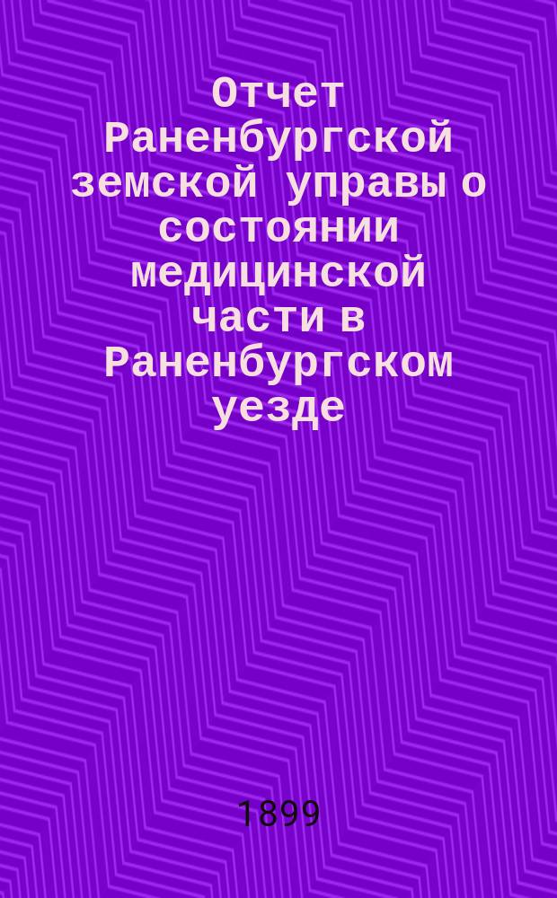Отчет Раненбургской земской управы о состоянии медицинской части в Раненбургском уезде...