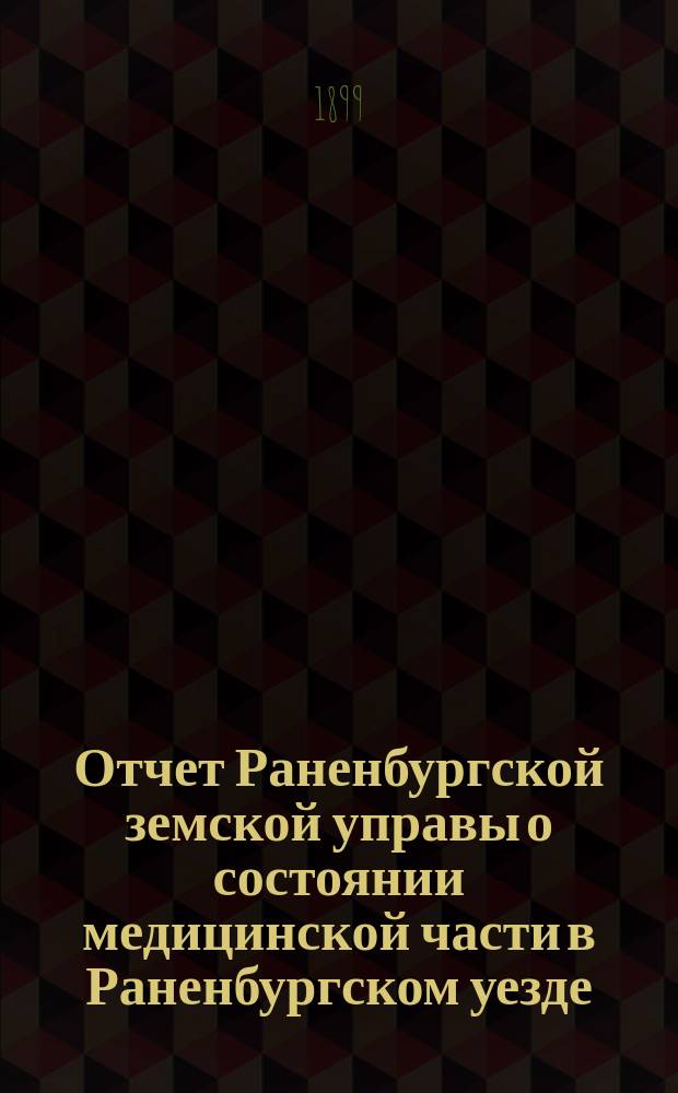 Отчет Раненбургской земской управы о состоянии медицинской части в Раненбургском уезде... за 1898 год