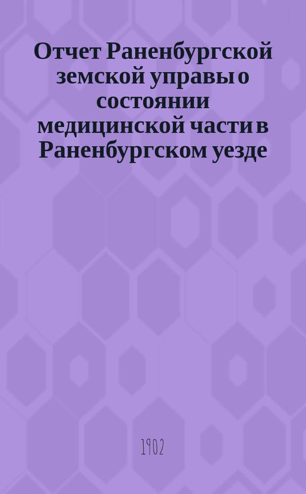 Отчет Раненбургской земской управы о состоянии медицинской части в Раненбургском уезде... за 1901 год