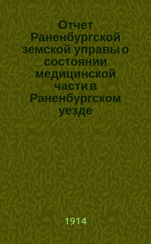 Отчет Раненбургской земской управы о состоянии медицинской части в Раненбургском уезде... за 1913 год