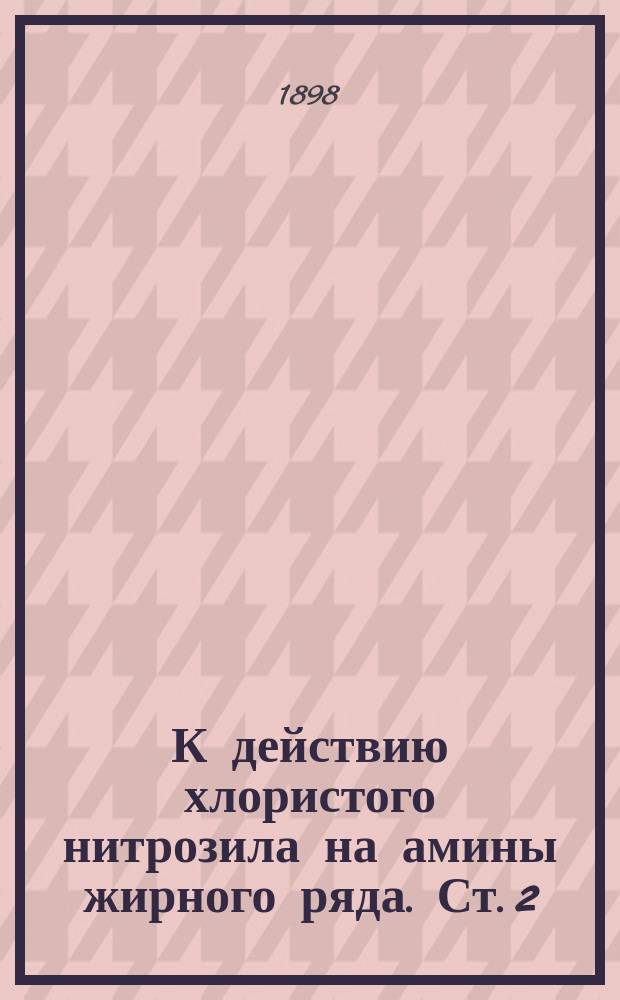 К действию хлористого нитрозила на амины жирного ряда. Ст. 2 : О действии NOCI на вторичные амины
