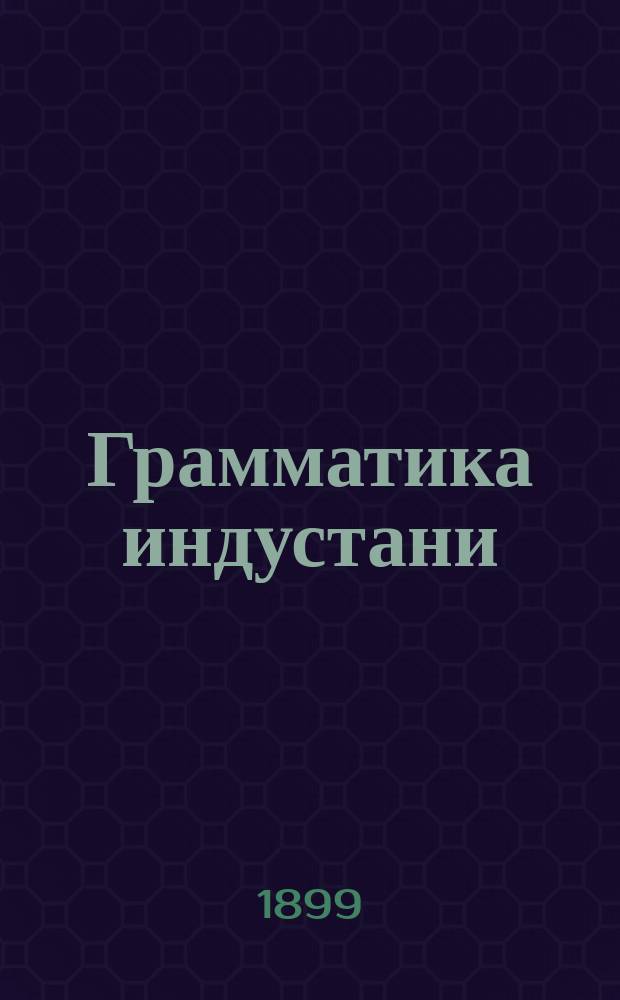 Грамматика индустани (урду) : Индус. собеседник и рус.-индустани-англ. слов. в рус. транскрипции