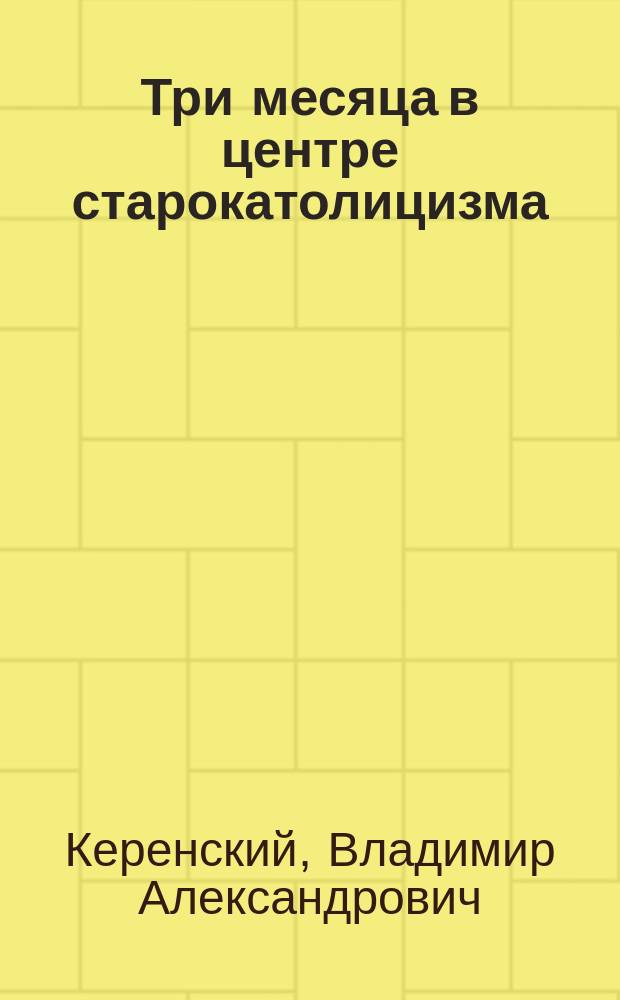 Три месяца в центре старокатолицизма (в Бонне и Берне)