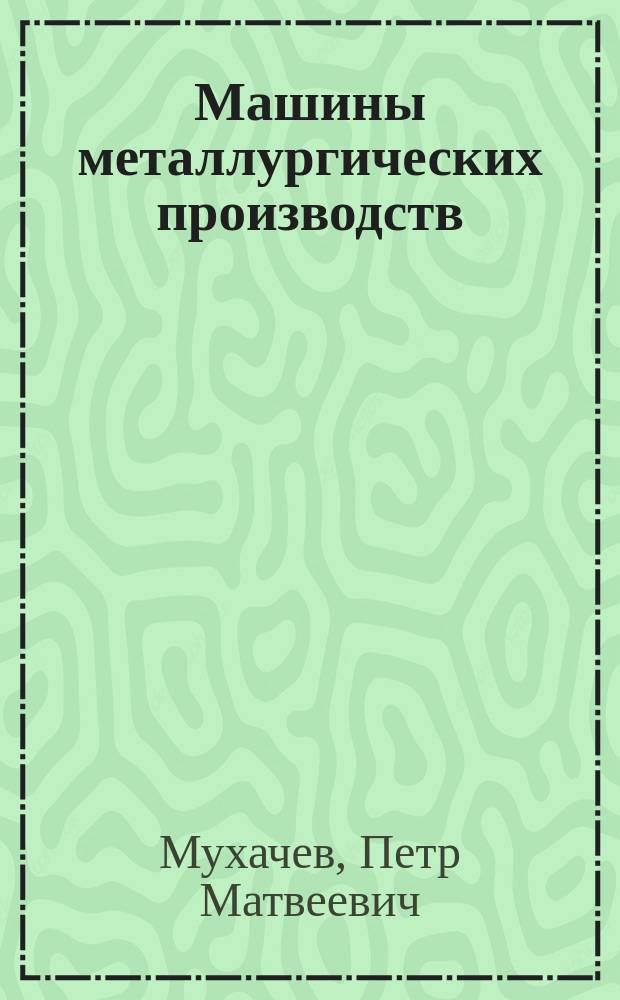 Машины металлургических производств