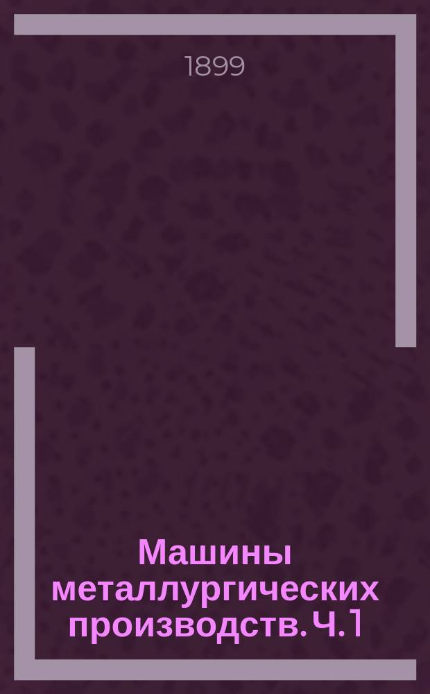 Машины металлургических производств. Ч. 1 : Воздуходувные машины