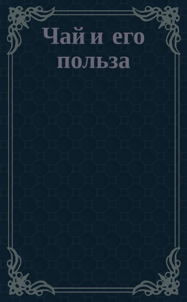 Чай и его польза