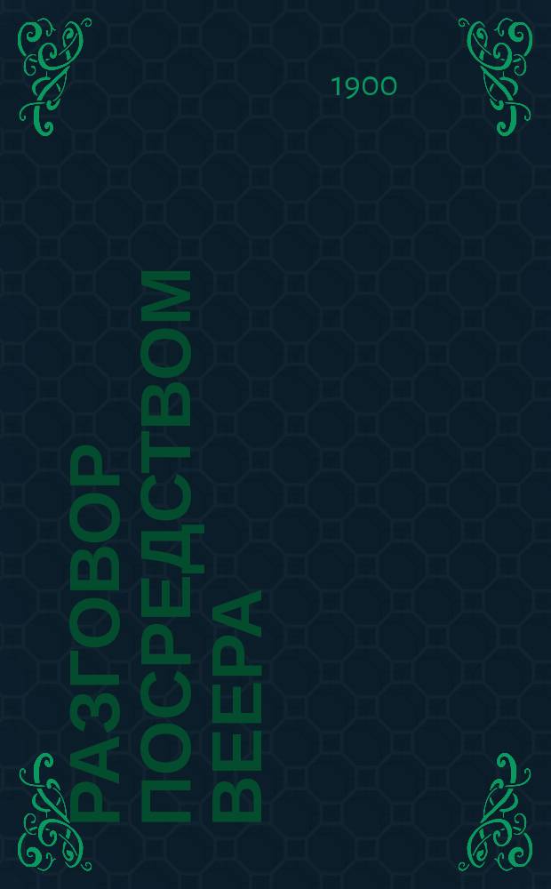 Разговор посредством веера