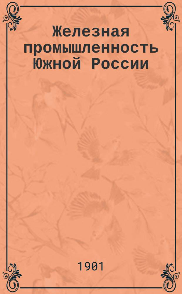 Железная промышленность Южной России