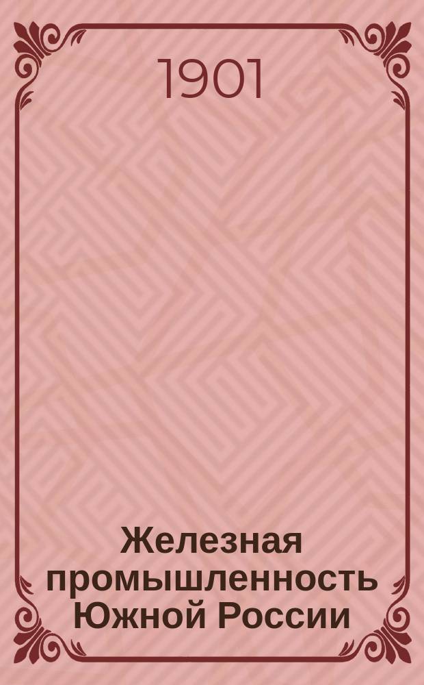 Железная промышленность Южной России