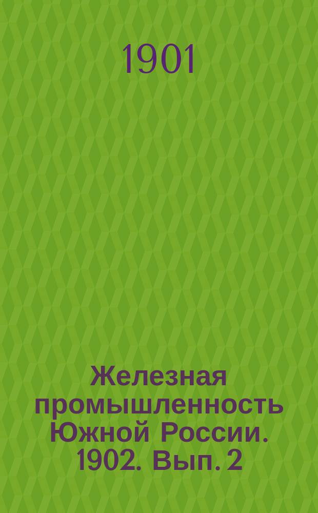 Железная промышленность Южной России. 1902. Вып. 2
