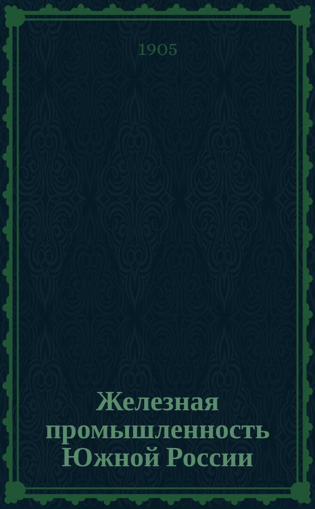 Железная промышленность Южной России