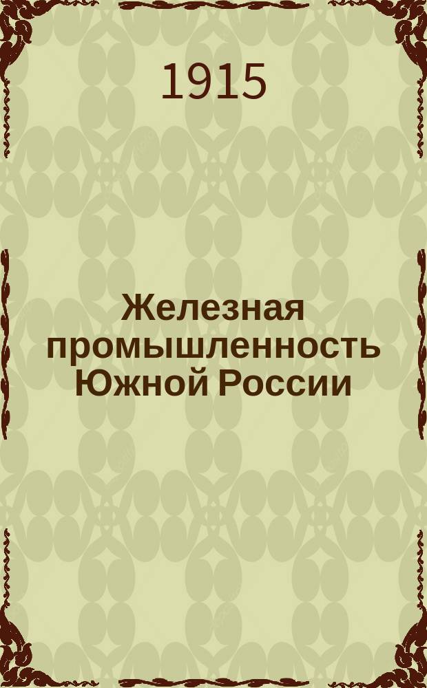 Железная промышленность Южной России