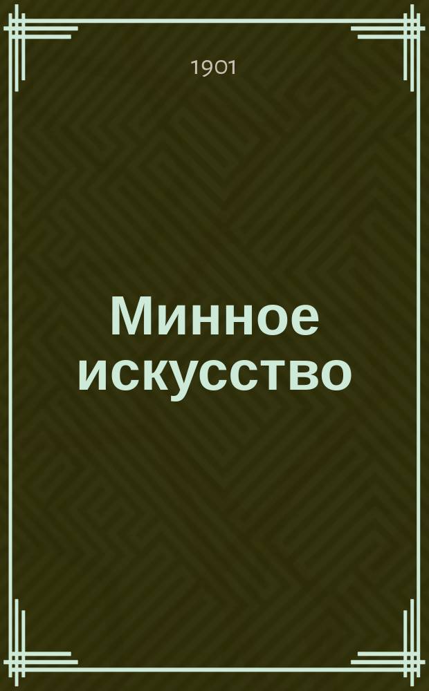 Минное искусство : По прогр. Николаев. инж. уч-ща. Ч. 1 : Подрывное дело