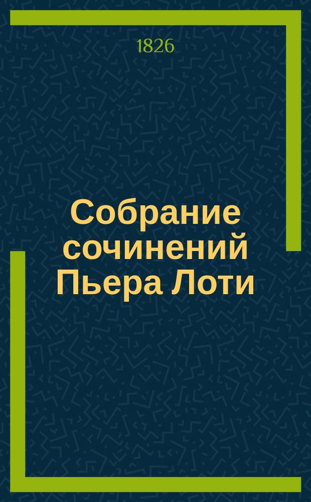 Собрание сочинений Пьера Лоти : Т. 1-5. Т. 2 : I. Мой брат Ив ; II. Роман одного спаги