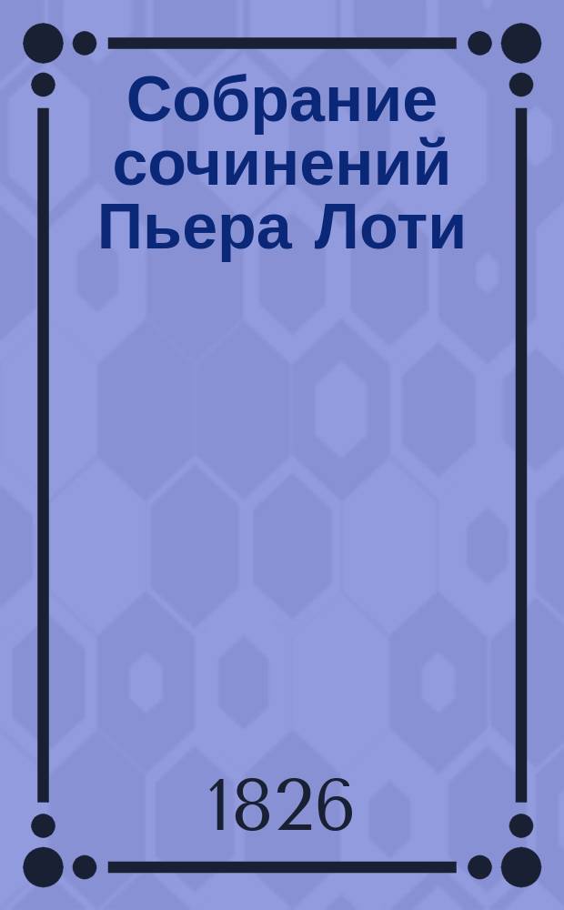 Собрание сочинений Пьера Лоти : Т. 1-5. Т. 4 : I. Роман ребенка ; II. Пустыня