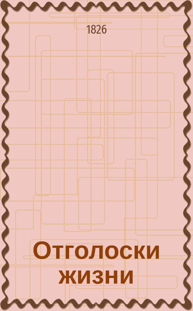Отголоски жизни : Наблюдения и заметки. Т. 1-2. Т. 1