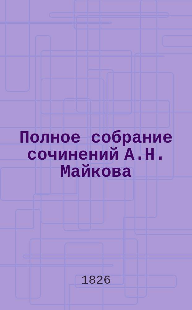 Полное собрание сочинений А.Н. Майкова : В 4 т. Т. 1-4. Т. 1 : Лирика