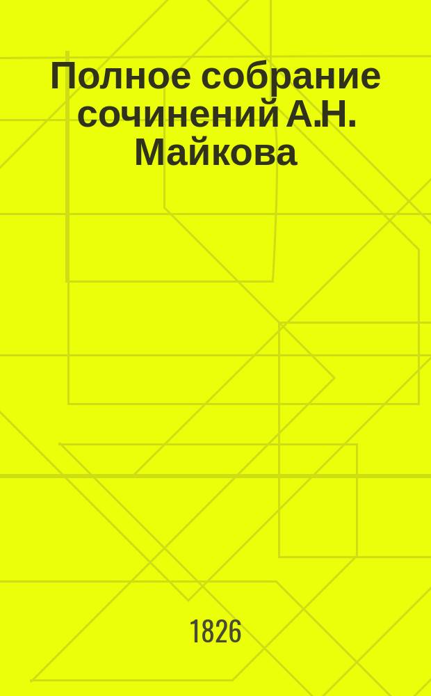 Полное собрание сочинений А.Н. Майкова : В 4 т. Т. 1-4. Т. 4 : [Стихотворения ; Проза]