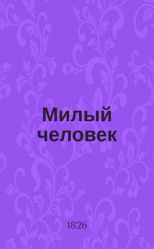 Милый человек : Этюд В 2 ч. Ч. 1-2. Ч. 1