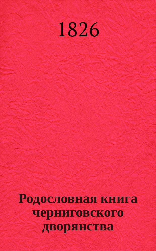 Родословная книга черниговского дворянства : Т. 1-2. Т. 1. Ч. 1 и 2