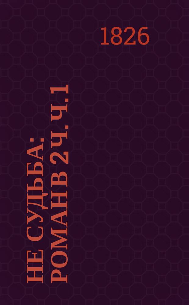 Не судьба : Роман в 2 ч. Ч. 1