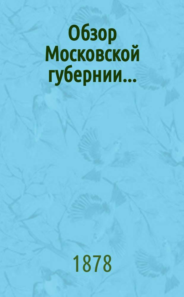 Обзор Московской губернии...