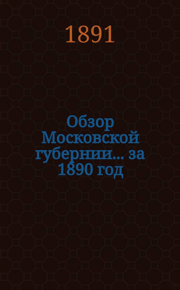 Обзор Московской губернии... за 1890 год