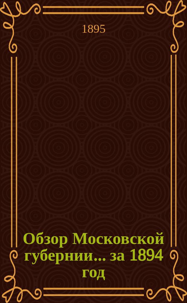 Обзор Московской губернии... за 1894 год
