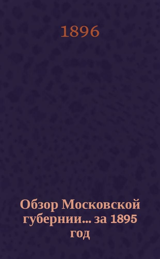 Обзор Московской губернии... за 1895 год