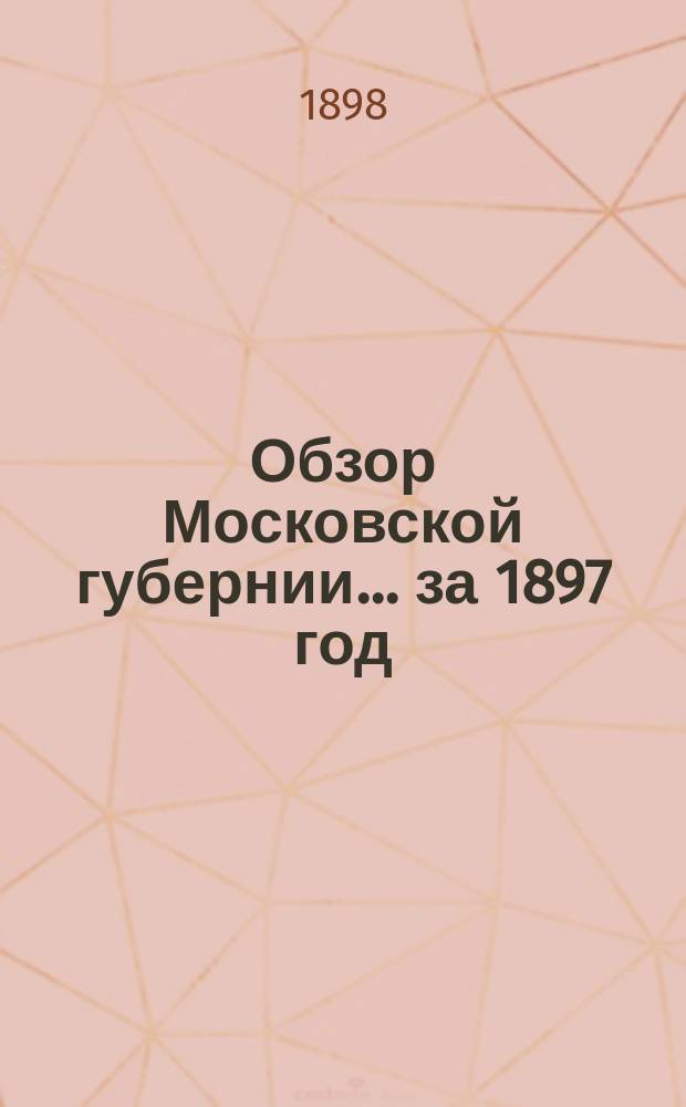 Обзор Московской губернии... за 1897 год