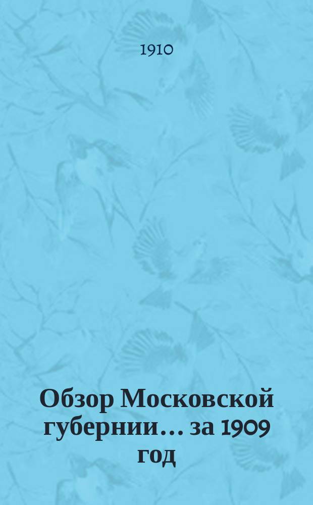 Обзор Московской губернии... за 1909 год