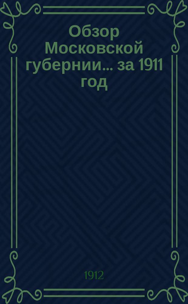 Обзор Московской губернии... за 1911 год