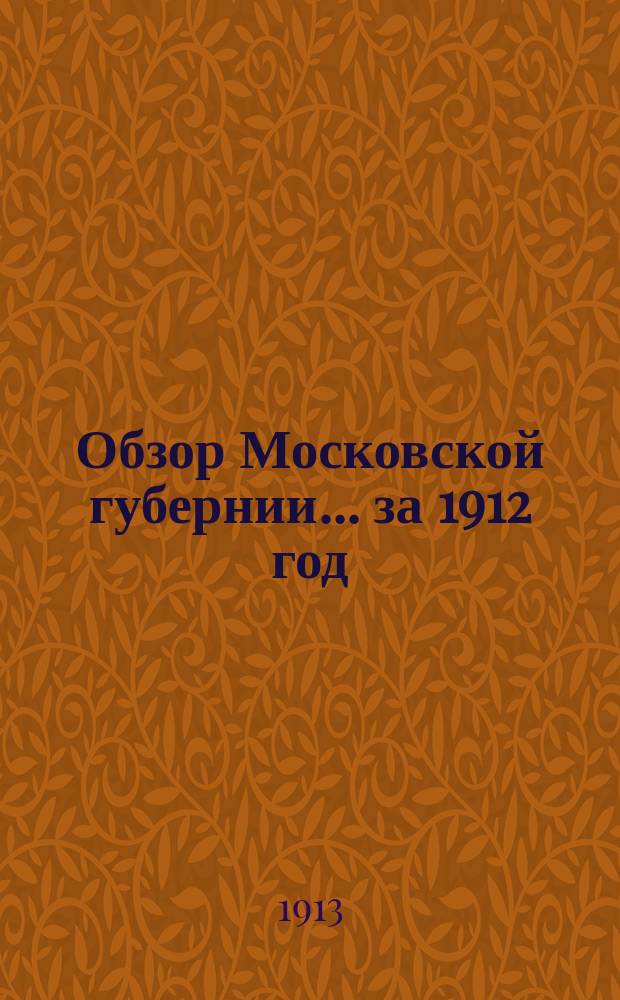 Обзор Московской губернии... за 1912 год