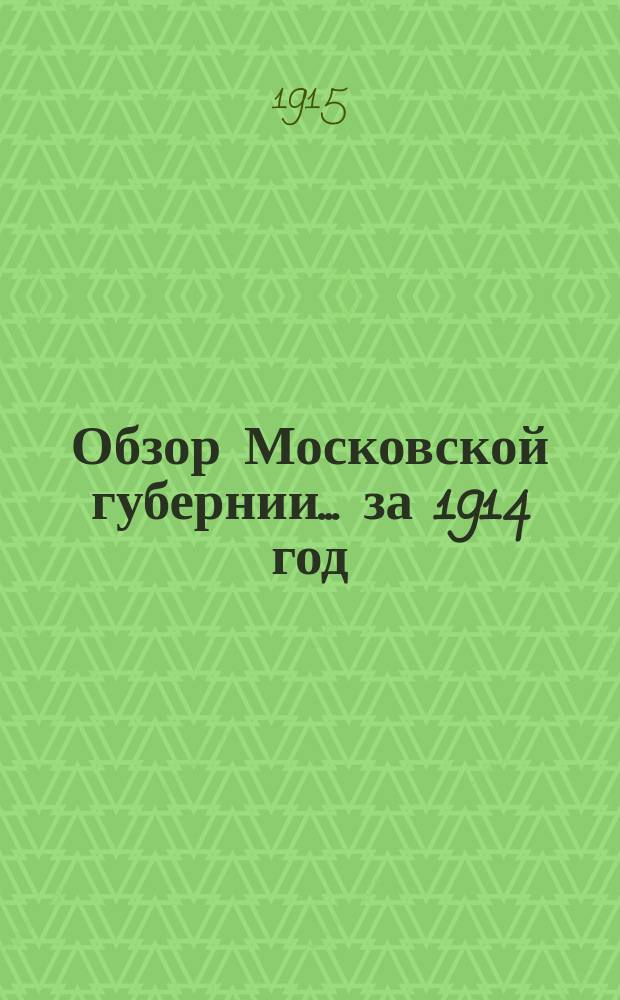 Обзор Московской губернии... за 1914 год