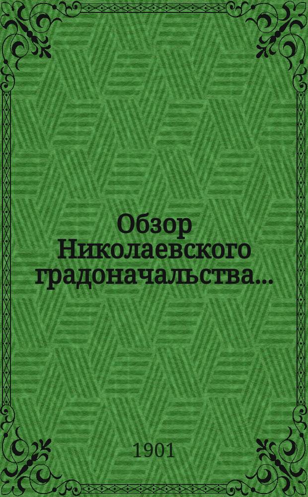 Обзор Николаевского градоначальства...