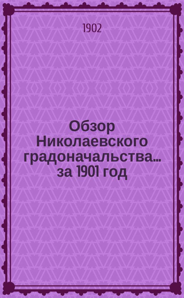 Обзор Николаевского градоначальства... ... за 1901 год